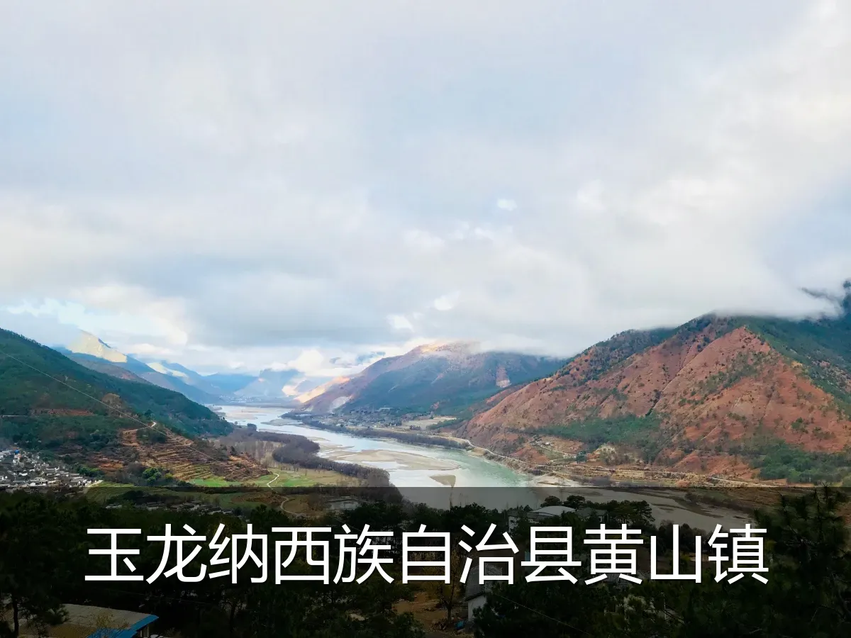 玉龙纳西族自治县黄山镇