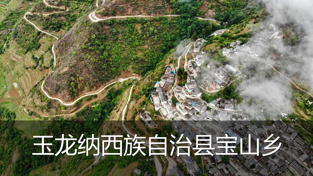 玉龙纳西族自治县宝山乡