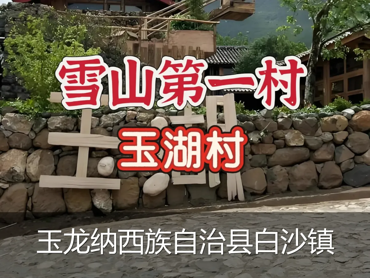 玉龙纳西族自治县白沙镇